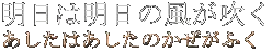 明日は明日の風が吹く <あしたはあしたのかぜがふく