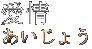 愛情 <あいじょう